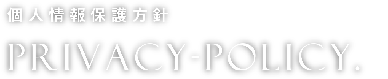 PRIVACY POLICY｜個人情報保護方針