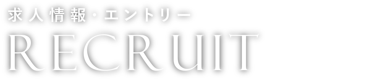 RECRUIT｜求人情報・エントリー